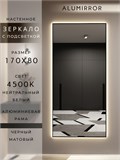 Зеркало настенное 170х80 см с подсветкой. Свет: Нейтральный белый 4500К. В алюминиевой раме интерьерное ALUMIRROR 160-190_170x80_BL_CTRL_нет_LIGHT_нейтральный