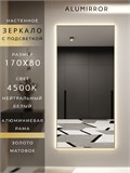 Зеркало настенное 170х80 см с подсветкой. Свет: Нейтральный белый 4500К. В алюминиевой раме интерьерное ALUMIRROR 160-190_170x80_BL_CTRL_нет_LIGHT_нейтральный