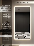 Зеркало настенное 170х80 см с подсветкой. Свет: Нейтральный белый 4500К. В алюминиевой раме интерьерное ALUMIRROR 160-190_170x80_BL_CTRL_нет_LIGHT_нейтральный