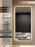 Зеркало настенное 170х80 см с подсветкой. Свет: Теплый белый 3000К. В алюминиевой раме интерьерное ALUMIRROR 160-190_170x80_BL_CTRL_нет_LIGHT_теплый