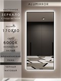 Зеркало настенное 170х80 см с подсветкой. Свет: Холодный белый 6000К. В алюминиевой раме интерьерное ALUMIRROR 160-190_170x80_BL_CTRL_нет_LIGHT_холодный