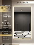 Зеркало настенное 170х90 см с подсветкой. Свет: Нейтральный белый 4500К. В алюминиевой раме интерьерное ALUMIRROR 160-190_170x90_BL_CTRL_нет_LIGHT_нейтральный