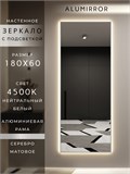 Зеркало настенное 180х60 см с подсветкой. Свет: Нейтральный белый 4500К. В алюминиевой раме интерьерное ALUMIRROR 160-190_180x60_BL_CTRL_нет_LIGHT_нейтральный