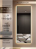 Зеркало настенное 180х60 см с подсветкой. Свет: Теплый белый 3000К. В алюминиевой раме интерьерное ALUMIRROR 160-190_180x60_BL_CTRL_нет_LIGHT_теплый