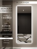 Зеркало настенное 180х60 см с подсветкой. Свет: Холодный белый 6000К. В алюминиевой раме интерьерное ALUMIRROR 160-190_180x60_BL_CTRL_нет_LIGHT_холодный