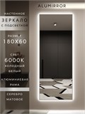 Зеркало настенное 180х60 см с подсветкой. Свет: Холодный белый 6000К. В алюминиевой раме интерьерное ALUMIRROR 160-190_180x60_BL_CTRL_нет_LIGHT_холодный