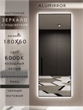 Зеркало настенное 180х60 см с подсветкой. Свет: Холодный белый 6000К. В алюминиевой раме интерьерное ALUMIRROR 160-190_180x60_BL_CTRL_нет_LIGHT_холодный