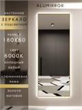 Зеркало настенное 180х60 см с подсветкой. Свет: Холодный белый 6000К. В алюминиевой раме интерьерное ALUMIRROR 160-190_180x60_BL_CTRL_нет_LIGHT_холодный