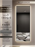 Зеркало настенное 180х70 см с подсветкой. Свет: Нейтральный белый 4500К. В алюминиевой раме интерьерное ALUMIRROR 160-190_180x70_BL_CTRL_нет_LIGHT_нейтральный