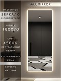 Зеркало настенное 180х70 см с подсветкой. Свет: Нейтральный белый 4500К. В алюминиевой раме интерьерное ALUMIRROR 160-190_180x70_BL_CTRL_нет_LIGHT_нейтральный