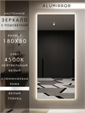 Зеркало настенное 180х80 см с подсветкой. Свет: Нейтральный белый 4500К. В алюминиевой раме интерьерное ALUMIRROR 160-190_180x80_BL_CTRL_нет_LIGHT_нейтральный