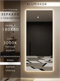 Зеркало настенное 180х80 см с подсветкой. Свет: Теплый белый 3000К. В алюминиевой раме интерьерное ALUMIRROR 160-190_180x80_BL_CTRL_нет_LIGHT_теплый