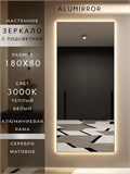 Зеркало настенное 180х80 см с подсветкой. Свет: Теплый белый 3000К. В алюминиевой раме интерьерное ALUMIRROR 160-190_180x80_BL_CTRL_нет_LIGHT_теплый