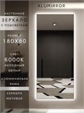 Зеркало настенное 180х80 см с подсветкой. Свет: Холодный белый 6000К. В алюминиевой раме интерьерное ALUMIRROR 160-190_180x80_BL_CTRL_нет_LIGHT_холодный