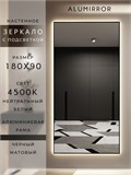 Зеркало настенное 180х90 см с подсветкой. Свет: Нейтральный белый 4500К. В алюминиевой раме интерьерное ALUMIRROR 160-190_180x90_BL_CTRL_нет_LIGHT_нейтральный