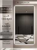 Зеркало настенное 180х90 см с подсветкой. Свет: Холодный белый 6000К. В алюминиевой раме интерьерное ALUMIRROR 160-190_180x90_BL_CTRL_нет_LIGHT_холодный
