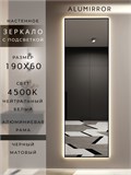 Зеркало настенное 190х60 см с подсветкой. Свет: Нейтральный белый 4500К. В алюминиевой раме интерьерное ALUMIRROR 160-190_190x60_BL_CTRL_нет_LIGHT_нейтральный