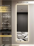 Зеркало настенное 190х60 см с подсветкой. Свет: Нейтральный белый 4500К. В алюминиевой раме интерьерное ALUMIRROR 160-190_190x60_BL_CTRL_нет_LIGHT_нейтральный
