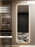 Зеркало настенное 190х60 см с подсветкой. Свет: Теплый белый 3000К. В алюминиевой раме интерьерное ALUMIRROR 160-190_190x60_BL_CTRL_нет_LIGHT_теплый