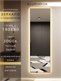 Зеркало настенное 190х60 см с подсветкой. Свет: Теплый белый 3000К. В алюминиевой раме интерьерное ALUMIRROR 160-190_190x60_BL_CTRL_нет_LIGHT_теплый