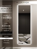 Зеркало настенное 190х60 см с подсветкой. Свет: Холодный белый 6000К. В алюминиевой раме интерьерное ALUMIRROR 160-190_190x60_BL_CTRL_нет_LIGHT_холодный
