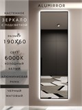 Зеркало настенное 190х60 см с подсветкой. Свет: Холодный белый 6000К. В алюминиевой раме интерьерное ALUMIRROR 160-190_190x60_BL_CTRL_нет_LIGHT_холодный