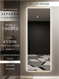 Зеркало настенное 190х70 см с подсветкой. Свет: Нейтральный белый 4500К. В алюминиевой раме интерьерное ALUMIRROR 160-190_190x70_BL_CTRL_нет_LIGHT_нейтральный