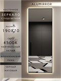 Зеркало настенное 190х70 см с подсветкой. Свет: Нейтральный белый 4500К. В алюминиевой раме интерьерное ALUMIRROR 160-190_190x70_BL_CTRL_нет_LIGHT_нейтральный