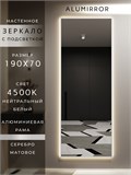 Зеркало настенное 190х70 см с подсветкой. Свет: Нейтральный белый 4500К. В алюминиевой раме интерьерное ALUMIRROR 160-190_190x70_BL_CTRL_нет_LIGHT_нейтральный