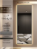 Зеркало настенное 190х70 см с подсветкой. Свет: Теплый белый 3000К. В алюминиевой раме интерьерное ALUMIRROR 160-190_190x70_BL_CTRL_нет_LIGHT_теплый