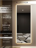 Зеркало настенное 190х70 см с подсветкой. Свет: Теплый белый 3000К. В алюминиевой раме интерьерное ALUMIRROR 160-190_190x70_BL_CTRL_нет_LIGHT_теплый