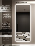 Зеркало настенное 190х70 см с подсветкой. Свет: Холодный белый 6000К. В алюминиевой раме интерьерное ALUMIRROR 160-190_190x70_BL_CTRL_нет_LIGHT_холодный