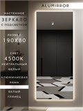 Зеркало настенное 190х80 см с подсветкой. Свет: Нейтральный белый 4500К. В алюминиевой раме интерьерное ALUMIRROR 160-190_190x80_BL_CTRL_нет_LIGHT_нейтральный