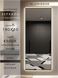 Зеркало настенное 190х80 см с подсветкой. Свет: Нейтральный белый 4500К. В алюминиевой раме интерьерное ALUMIRROR 160-190_190x80_BL_CTRL_нет_LIGHT_нейтральный