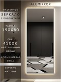 Зеркало настенное 190х80 см с подсветкой. Свет: Нейтральный белый 4500К. В алюминиевой раме интерьерное ALUMIRROR 160-190_190x80_BL_CTRL_нет_LIGHT_нейтральный