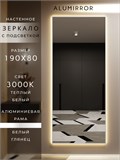 Зеркало настенное 190х80 см с подсветкой. Свет: Теплый белый 3000К. В алюминиевой раме интерьерное ALUMIRROR 160-190_190x80_BL_CTRL_нет_LIGHT_теплый