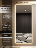 Зеркало настенное 190х80 см с подсветкой. Свет: Теплый белый 3000К. В алюминиевой раме интерьерное ALUMIRROR 160-190_190x80_BL_CTRL_нет_LIGHT_теплый