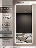Зеркало настенное 190х80 см с подсветкой. Свет: Холодный белый 6000К. В алюминиевой раме интерьерное ALUMIRROR 160-190_190x80_BL_CTRL_нет_LIGHT_холодный