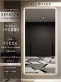 Зеркало настенное 190х90 см с подсветкой. Свет: Нейтральный белый 4500К. В алюминиевой раме интерьерное ALUMIRROR 160-190_190x90_BL_CTRL_нет_LIGHT_нейтральный