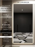 Зеркало настенное 200х100 см с подсветкой. Свет: Нейтральный белый 4500К. В алюминиевой раме интерьерное ALUMIRROR 200-240_200x100_BL_CTRL_нет_LIGHT_нейтральный