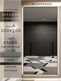 Зеркало настенное 200х100 см с подсветкой. Свет: Нейтральный белый 4500К. В алюминиевой раме интерьерное ALUMIRROR 200-240_200x100_BL_CTRL_нет_LIGHT_нейтральный