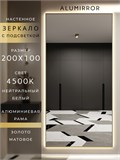 Зеркало настенное 200х100 см с подсветкой. Свет: Нейтральный белый 4500К. В алюминиевой раме интерьерное ALUMIRROR 200-240_200x100_BL_CTRL_нет_LIGHT_нейтральный