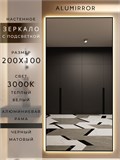 Зеркало настенное 200х100 см с подсветкой. Свет: Теплый белый 3000К. В алюминиевой раме интерьерное ALUMIRROR 200-240_200x100_BL_CTRL_нет_LIGHT_теплый