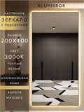 Зеркало настенное 200х100 см с подсветкой. Свет: Теплый белый 3000К. В алюминиевой раме интерьерное ALUMIRROR 200-240_200x100_BL_CTRL_нет_LIGHT_теплый