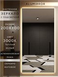 Зеркало настенное 200х100 см с подсветкой. Свет: Теплый белый 3000К. В алюминиевой раме интерьерное ALUMIRROR 200-240_200x100_BL_CTRL_нет_LIGHT_теплый