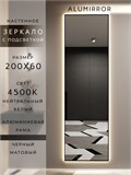Зеркало настенное 200х60 см с подсветкой. Свет: Нейтральный белый 4500К. В алюминиевой раме интерьерное ALUMIRROR 200-240_200x60_BL_CTRL_нет_LIGHT_нейтральный