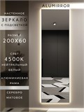 Зеркало настенное 200х60 см с подсветкой. Свет: Нейтральный белый 4500К. В алюминиевой раме интерьерное ALUMIRROR 200-240_200x60_BL_CTRL_нет_LIGHT_нейтральный