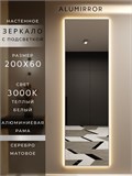 Зеркало настенное 200х60 см с подсветкой. Свет: Теплый белый 3000К. В алюминиевой раме интерьерное ALUMIRROR 200-240_200x60_BL_CTRL_нет_LIGHT_теплый
