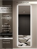 Зеркало настенное 200х60 см с подсветкой. Свет: Холодный белый 6000К. В алюминиевой раме интерьерное ALUMIRROR 200-240_200x60_BL_CTRL_нет_LIGHT_холодный
