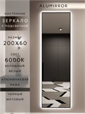 Зеркало настенное 200х60 см с подсветкой. Свет: Холодный белый 6000К. В алюминиевой раме интерьерное ALUMIRROR 200-240_200x60_BL_CTRL_нет_LIGHT_холодный